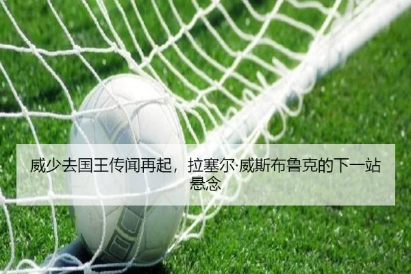 威少去国王传闻再起，拉塞尔·威斯布鲁克的下一站悬念